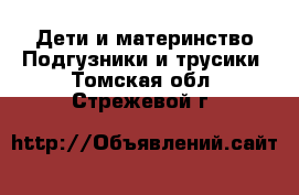 Дети и материнство Подгузники и трусики. Томская обл.,Стрежевой г.